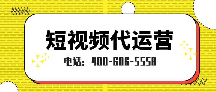  駐馬店短視頻運(yùn)營(yíng)公司哪家好